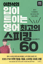 [제본]이현석의 입이 트이는 영어 최고의 스피킹 60 - 일상생활 편