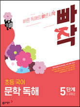 [제본]빠작 초등 국어 문학 독해 5단계 (5,6학년)