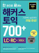 [제본]한 권으로 끝내는 해커스 토익 700+ (LC+RC+VOCA)