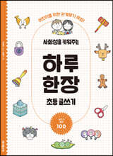 [제본]사회성을 키워주는 하루 한장 초등 글쓰기