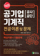 [분철]PASS 공기업(공사·공단) 기계직 전공 이론 및 문제
