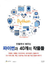 [제본]만들면서 배우는 파이썬과 40개의 작품들