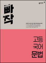 [제본]빠작 고등 국어 문법