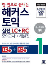 [제본]한 권으로 끝내는 해커스 토익 실전 LC+RC (모의고사+해설집) 1