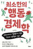 최소한의 행동경제학