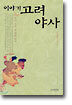 이야기 고려야사