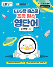 [제본]EBS랑 홈스쿨 초등 필수 영단어 LEVEL 2