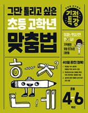 [제본]그만 틀리고 싶은 기적특강 초등 고학년 맞춤법