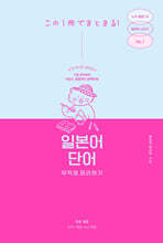 [분철]일본어 단어 무작정 따라하기