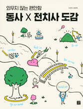[제본]동사×전치사 도감