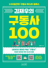 [분철]김재우의 구동사 100