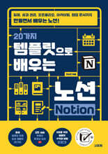 [제본]20가지 템플릿으로 배우는 노션 Notion