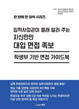 [분철]입학사정관이 몰래 알려 주는 자신만만 대입 면접 족보