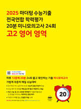 [제본]마더텅 수능기출 전국연합 학력평가 20분 미니모의고사 24회 고2 영어 영역 (2025년)