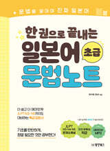 [제본]한 권으로 끝내는 일본어 초급 문법노트