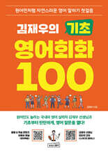 [제본]김재우의 기초 영어회화 100