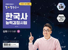 [제본]2025 큰별쌤 최태성의 별별한국사 한국사능력검정시험 심화(1,2,3급) 하