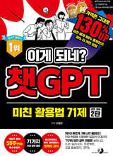 [제본]이게 되네? 챗GPT 미친 활용법 71제
