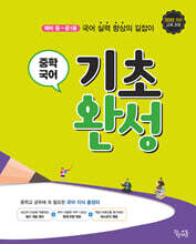 [제본]중학 국어 기초 완성