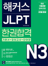 [분철]해커스 JLPT N3(일본어능력시험) 한권합격