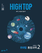 [제본]HIGH TOP 하이탑 고등학교 통합과학 2 (2026년용)