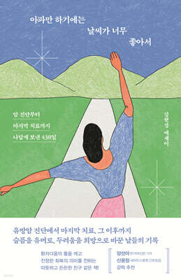아파만 하기에는 날씨가 너무 좋아서