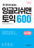 한 권으로 끝내는 잉글리쉬앤 토익 600+