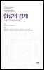 한류의 경계 - K?컬처의 혼종성과 확장성