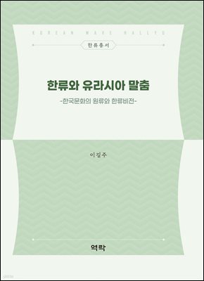 한류와 유라시아 말춤