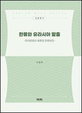 한류와 유라시아 말춤