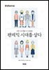팬데믹 시대를 살다
