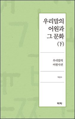 우리말의 어원과 그 문화(下)