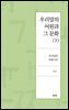 우리말의 어원과 그 문화(下)