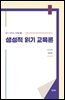 생성적 읽기 교육론