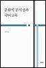 문화적 문식성과 국어교육
