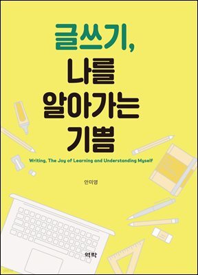 글쓰기, 나를 알아가는 기쁨