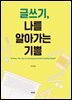 글쓰기, 나를 알아가는 기쁨