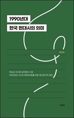 1990년대 한국 현대시의 의미