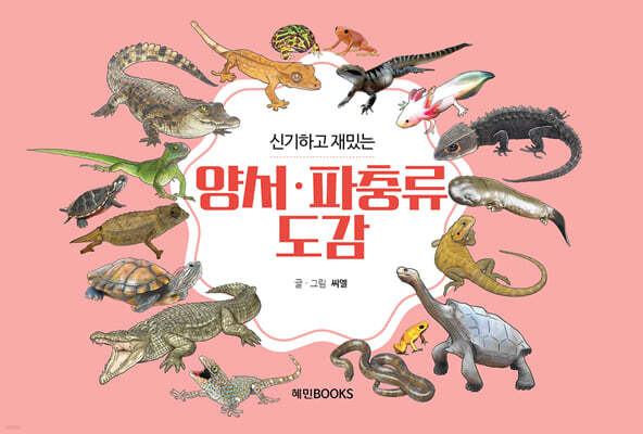 신기하고 재밌는 양서·파충류도감 (보급판)