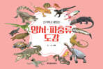 신기하고 재밌는 양서·파충류도감 (보급판)