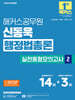 2025 해커스공무원 신동욱 행정법총론 실전동형모의고사 2