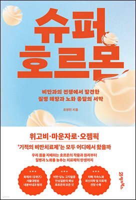 슈퍼 호르몬