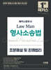 2026 해커스변호사 Law Man 형사소송법 조문해설 및 판례법리