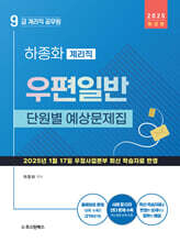 2025 하종화 계리직 우편일반 단원별 예상문제집