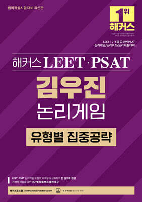 해커스 LEET(리트)·PSAT(피셋) 김우진 논리게임 유형별 집중공략