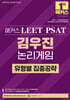 해커스 LEET(리트)·PSAT(피셋) 김우진 논리게임 유형별 집중공략