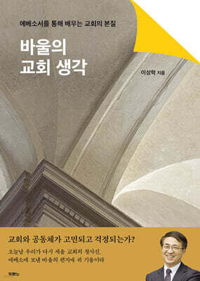바울의 교회 생각