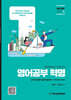 영어공부 혁명_영어혁명시리즈1