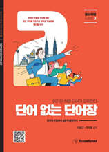 단어 없는 단어장_영어혁명시리즈2