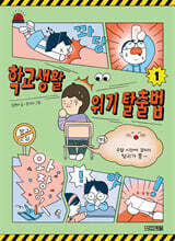 학교생활 위기 탈출법 1